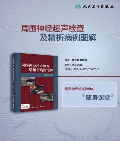 周围神经超声检查及精析病例图解 9787117264877