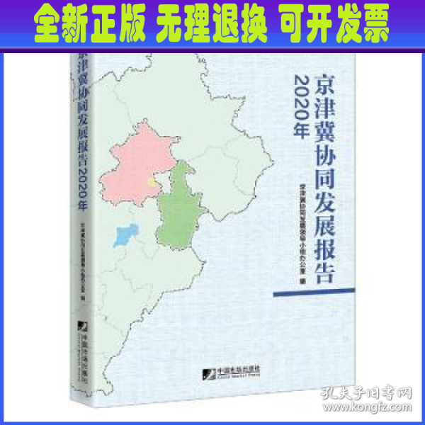 京津冀协同发展报告（2020年）