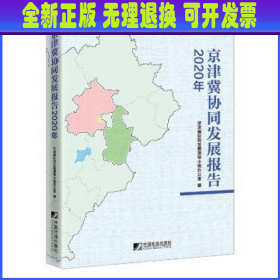 京津冀协同发展报告（2020年）