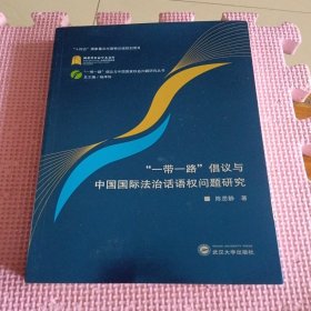 “一带一路”倡议与中国国际法治话语权问题研究