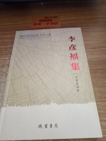 李彥福集