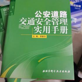 道路交通管理实用手册（上、中、下）