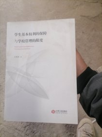 学生基本权利的保障与学校管理的限度