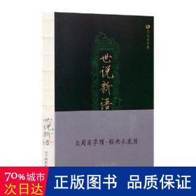 世说新语 众阅国学馆双色版本 初中生高中生国学经典小说书籍 经典历史故事名人传 中小学生经典课外阅读国学读物 中国传统文化历史典故大全  成人无障碍带注解国学大全