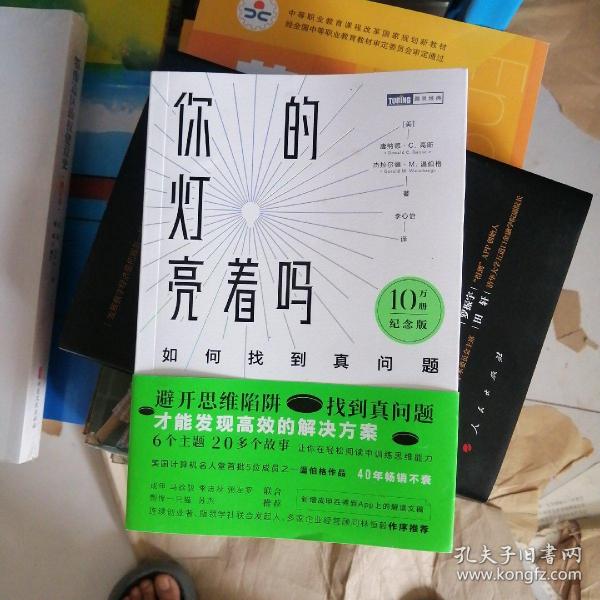 你的灯亮着吗：如何找到真问题（10万册纪念版）