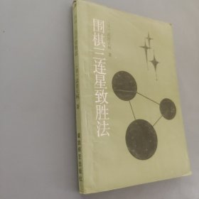 圍棋三連星致勝法