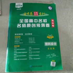 全国高中名校名师原创预测卷 理科综合 全国卷 高三高考一轮复习成果检测新考纲高考二轮复习百校联盟寒假作业 2022版 天星教育