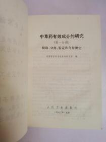 中草药有效成分的研究（第一、二分册）两本合售