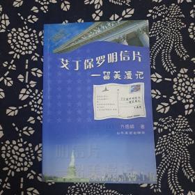 艾丁保罗明信片:留美漫记，签名本