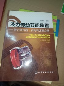 液力传动节能装置：液力偶合器、液黏调速离合器