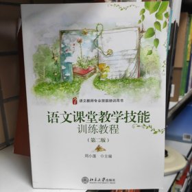 语文教师专业技能培训用书：语文课堂教学技能训练教程（第二版）