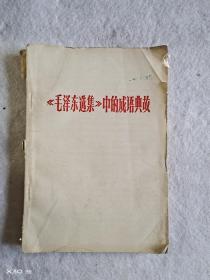 毛泽东选集中的成语典故