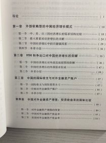 中国对外金融资产积累研究 : 反思中国经济增长模式（正版如图、内页干净）