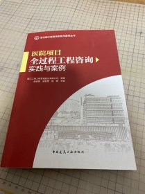 医院项目全过程工程咨询实践与案例