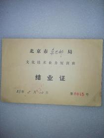 1983年北京市东区邮局～结业证