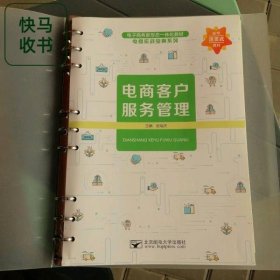电商客户服务管理 张瑞夫 北京邮电大学出版社 9787563569205