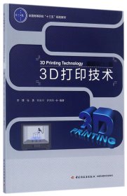 3D打印技术（全国高等院校“十三五”规划教材）