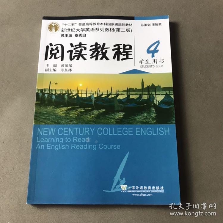 新世纪大学英语系列教材 第二版 阅读教程 4 学生用书