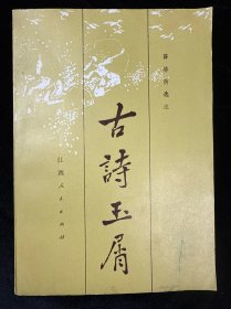 古诗玉屑
