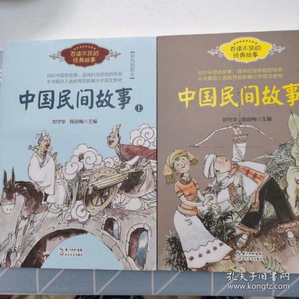 中国民间故事（刘守华 上册）——百读不厌的经典故事
