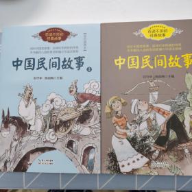 中国民间故事（刘守华 上册）——百读不厌的经典故事