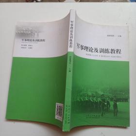 军事理论及训练教程