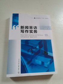 新闻采访写作实务
