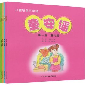 童安谣 儿童安全三字经(4册)