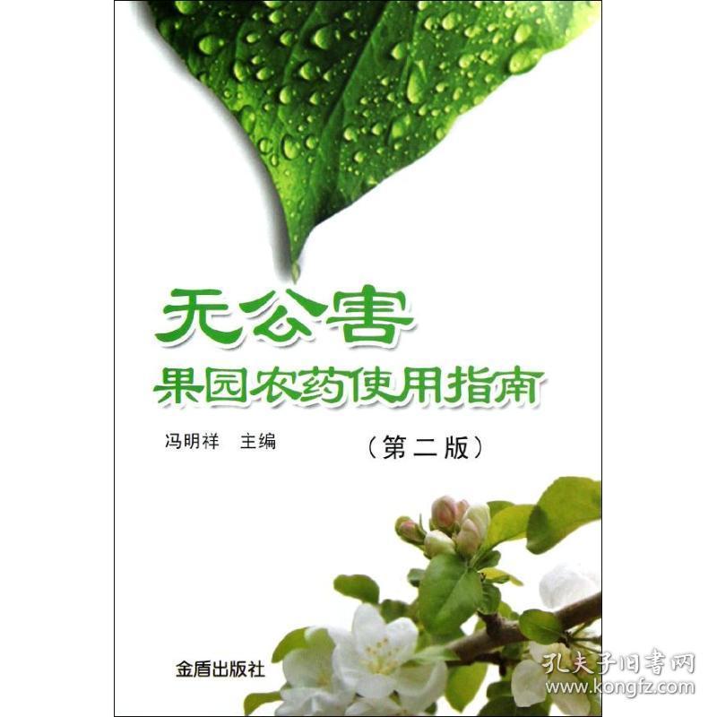 无公害果园农药使用指南 种植业 冯明祥 编 新华正版