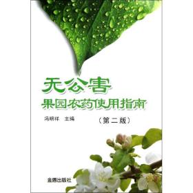 无公害果园农药使用指南 种植业 冯明祥 编 新华正版