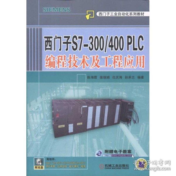 西门子S7-300/400PLC编程技术及工程应用