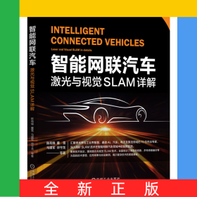 智能網(wǎng)聯(lián)汽車：激光與視覺(jué)SLAM詳解