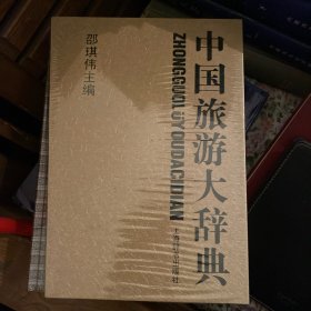 中国旅游大词典