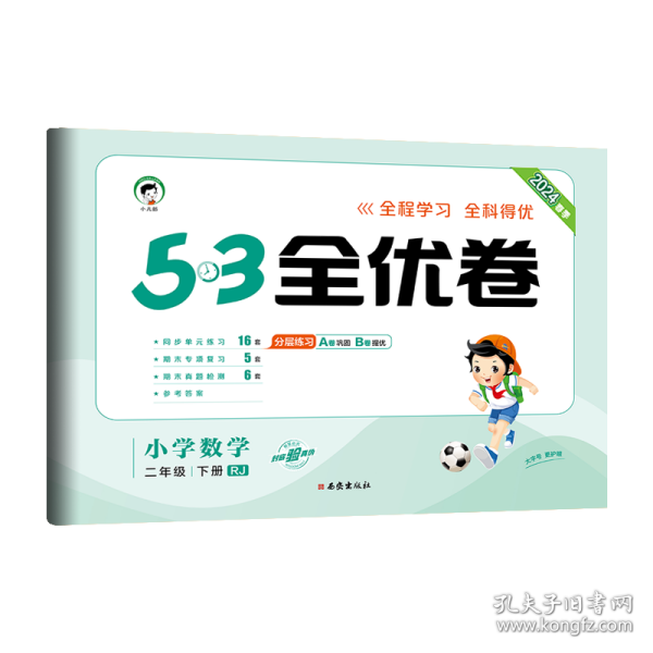 53天天练同步试卷 53全优卷 小学数学 二年级下 RJ（人教版）2019年春