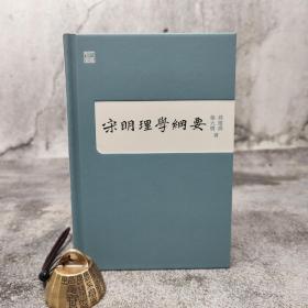 香港中和版 蒋维乔、杨大膺《宋明理學綱要》（精装）