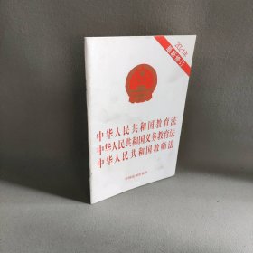 中华人民共和国教育法 中华人民共和国义务教育法 中华人民共和国教师法（2021年最新修订）