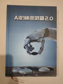 AI的秘密武器2.0 职业围棋初段刘华丰签名本