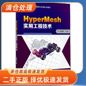 HyperMesh实用工程技术9787568281423田建辉主编北京理工大学出