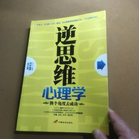 逆思维心理学：换个角度去成功