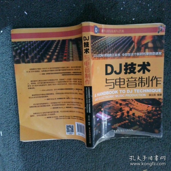 DJ技术与电音制作