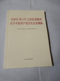 毛泽东邓小平江泽民胡锦涛关于中国共产党历史论述摘编（普及本）