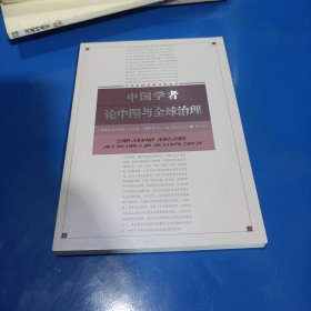 中国学者论中国与全球治理(平装未翻阅无破损无字迹1版1次)