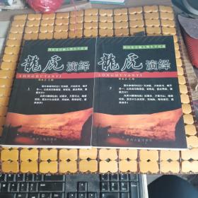 国民党首脑人物生平综述：龙虎演绎（上下册，03年1版1印，满50元免邮费）