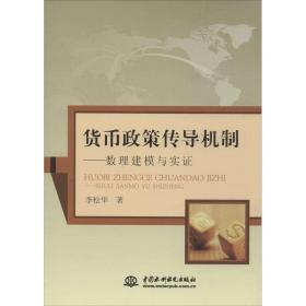 貨幣政策傳導(dǎo)機(jī)制：數(shù)理建模與實(shí)證 經(jīng)濟(jì)理論、法規(guī) 李松華