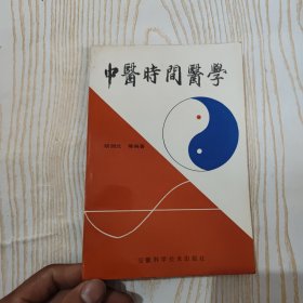 中医时间医学