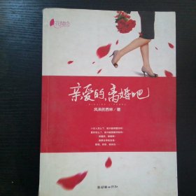 亲爱的 离婚吧