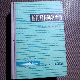 船舶科技简明手册/毛主席语录/1977年3月1版1刷