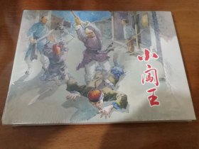 小闯王 上美32开精装连环画