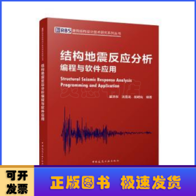 结构地震反应分析编程与软件应用/RBS建筑结构设计技术研究系列丛书