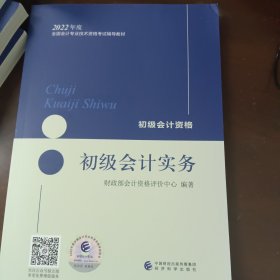 初级会计职称2022教材（可搭东奥，送4网课）初级会计实务会计初级可搭东奥财政部编经济科学出版社